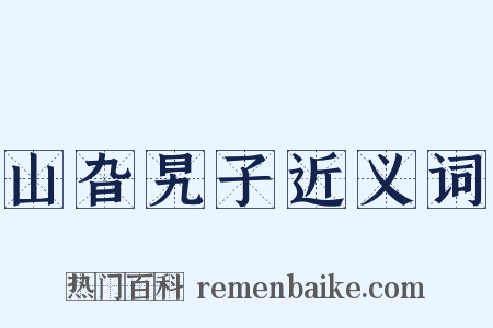 山旮旯子近义词是什么意思的图片